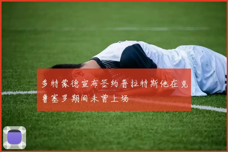多特蒙德宣布签约普拉特斯他在克鲁塞罗期间未曾上场